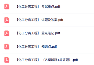 专业课《化工分离工程》知识点+重点笔记+试题及答案