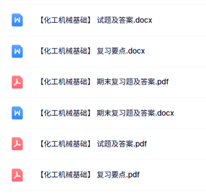专业课《化工机械基础》知识点+重点笔记+试题及答案
