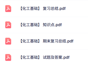 专业课《化工基础》知识点+重点笔记+试题及答案
