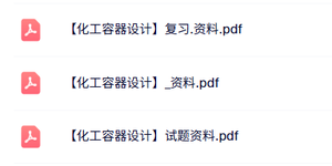 专业课《化工容器设计》复习资料+试题及答案