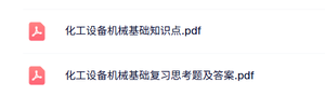 专业课《化工设备基础知识》知识点+试题及答案