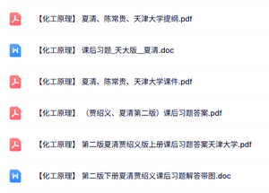 夏清、陈常贵、天津大学《化工原理》课后习题答案+课件提纲