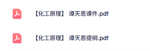 谭天恩《化工原理》本科生课件+复习提纲