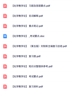 专业课《化学教学论》知识点+重点笔记+试题及答案