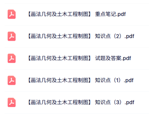 专业课《画法几何及土木工程制图》知识点+重点笔记+试题及答案