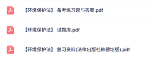 专业课《环境保护法》知识点+重点笔记+试题及答案