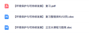 专业课《环境保护与可持续发展》复习资料+试题及答案
