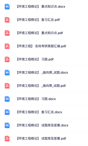 曲向荣《环境工程概论》知识点+重点笔记+试题及答案