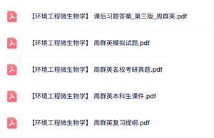 周群英《环境工程微生物学》课件笔记+课后习题及答案+模拟题