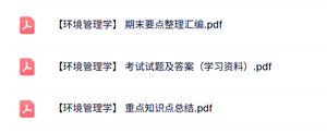 专业课《环境管理学》知识点+重点笔记+试题及答案