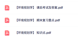专业课《环境规划学》知识点+重点笔记+试题及答案