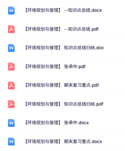 专业课《环境规划与管理》知识点+重点笔记