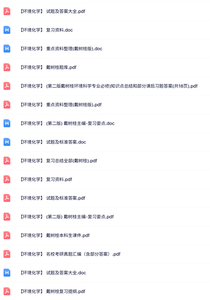 戴树桂《环境化学》知识点+重点笔记+试题及答案