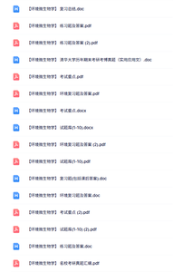 专业课《环境微生物学》知识点+重点笔记+试题及答案