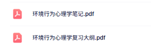专业课《环境行为心理学》重点笔记+复习大纲