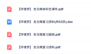 左玉辉《环境学》本科生课件+复习提纲及资料