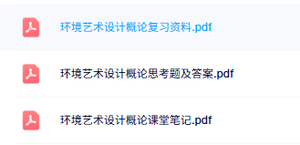 专业课《环境艺术设计概论》知识点+重点笔记+试题及答案