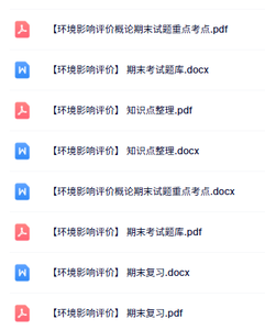 专业课《环境影响评价》知识点+重点笔记+试题及答案