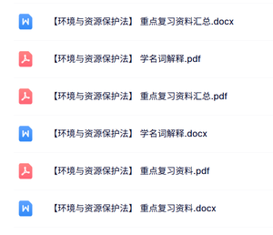 专业课《环境与资源保护法》名词解释+复习资料