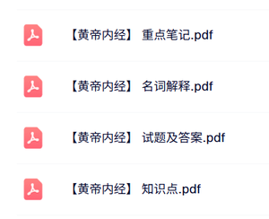 专业课《黄帝内经》知识点+重点笔记+试题及答案