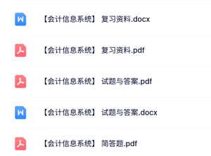 专业课《会计信息系统》知识点+重点笔记+试题及答案