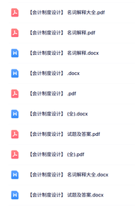 专业课《会计制度设计》名词解释+重点笔记+试题及答案