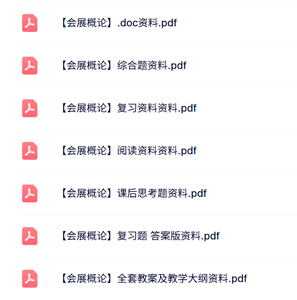 专业课《会展概论》知识点+重点笔记+试题及答案