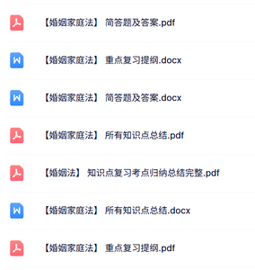 专业课《婚姻家庭法》复习提纲+重点笔记+试题及答案