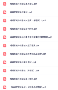 专业课《婚姻家庭继承法》知识点+重点笔记+试题及答案