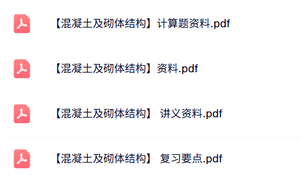 专业课《混凝土及砌体结构》讲义资料+计算机题+复习要点