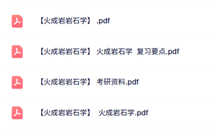 专业课《火成岩岩石学》复习要点+配套资料