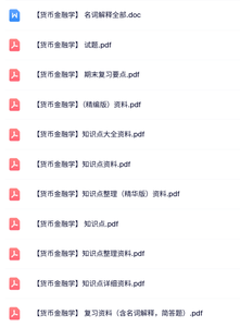 专业课《货币金融学》知识点+重点笔记+试题及答案