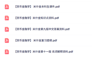 米什金《货币金融学》本科生课件+知识点+复习提纲