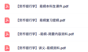 易纲《货币银行学》本科生课件+复习提纲+配套资料