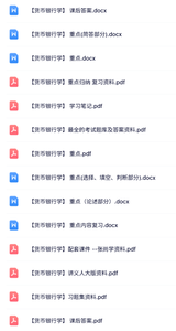 专业课《货币银行学》知识点+重点笔记+试题及答案