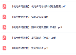 专业课《机电传动控制》知识点+重点笔记+试题及答案