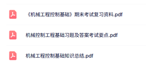 专业课《机械工程控制基础》知识点+重点笔记+试题及答案