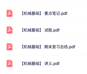 专业课《机械基础》知识点+重点笔记+试题及答案