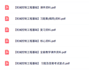 专业课《机械控制工程基础》课件资料+重点笔记+试题及答案