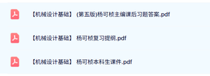 杨可桢《机械设计基础》复习提纲+本科生课件+课后习题答案