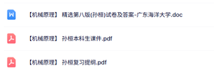 孙桓《机械原理》本科生课件+复习提纲+试题及答案