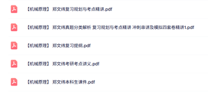 郑文纬《机械原理》本科生课件+复习提纲+讲义及模拟试卷