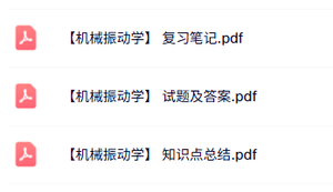 专业课《机械振动学》知识点+重点笔记+试题及答案