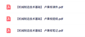 卢秉桓《机械制造技术基础》课件资料+重点笔记+复习提纲