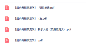 专业课《肌肉骨骼康复学》习题及答案+教学大纲