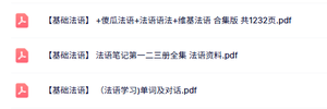 专业课《基础法语》法语笔记+单词及对话