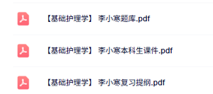 李小寒《基础护理学》题库及答案+本科生课件+复习提纲