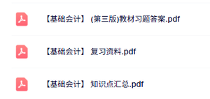 专业课《基础会计》知识点+重点笔记+试题及答案