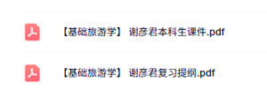 谢彦君《基础旅游学》本科生课件+复习提纲