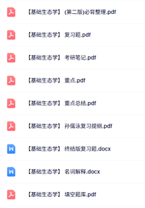 专业课《基础生态学》名词解释+重点笔记+试题及答案